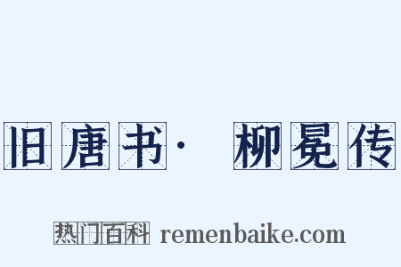 旧唐书·柳冕传是什么意思的图片